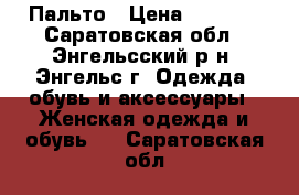 Пальто › Цена ­ 3 000 - Саратовская обл., Энгельсский р-н, Энгельс г. Одежда, обувь и аксессуары » Женская одежда и обувь   . Саратовская обл.